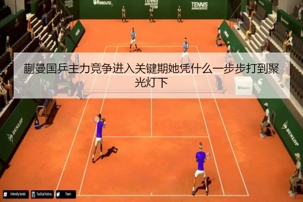 蒯曼国乒主力竞争进入关键期她凭什么一步步打到聚光灯下